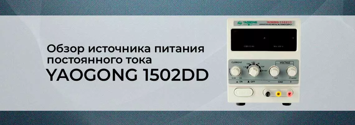 Купить источник питания YAOGONG 1502DD в интернет магазине Суперайс