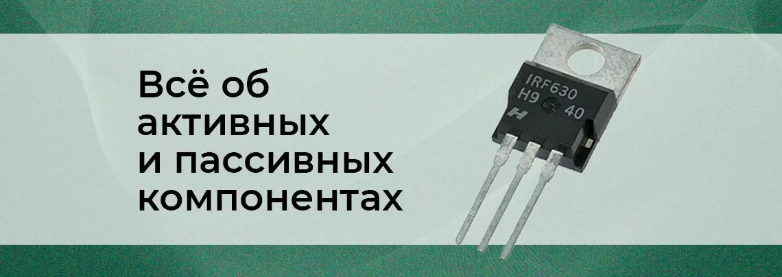 основные электронные компоненты