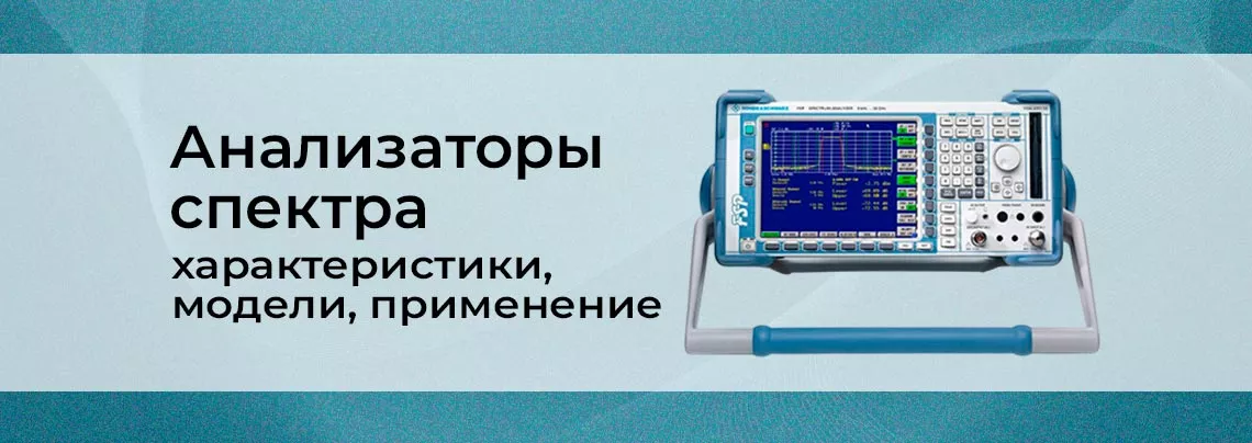 Обзор моделей спектроанализаторов анализаторы спектра