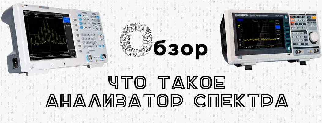 Обзор моделей спектроанализаторов анализаторы спектра