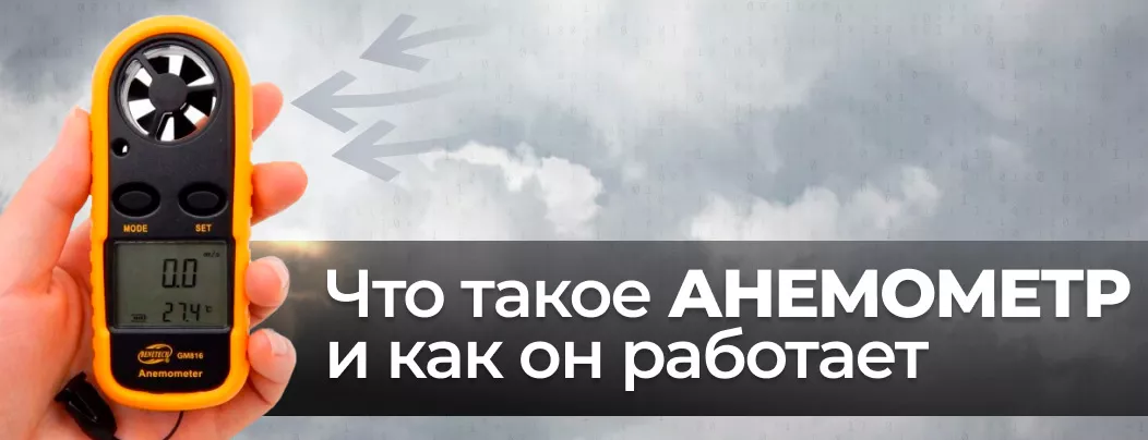 Анемометр - принцип работы и для чего нужен что такое анемометр