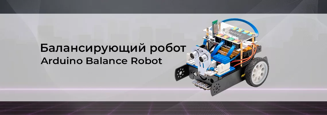 Видео: Балансирующий робот Arduino Balance Robot Купить балансирующего робота Arduino Balance Robot в интернет магазине Суперайс
