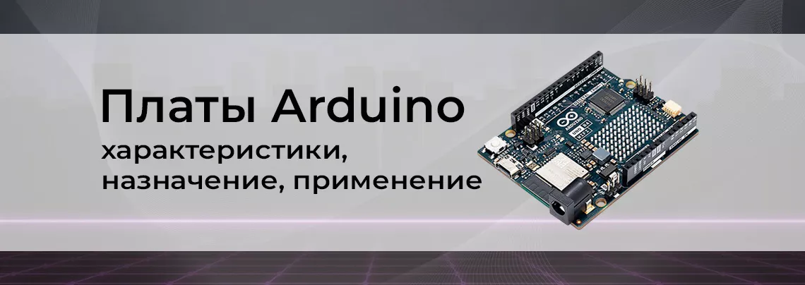 Контроллеры arduino