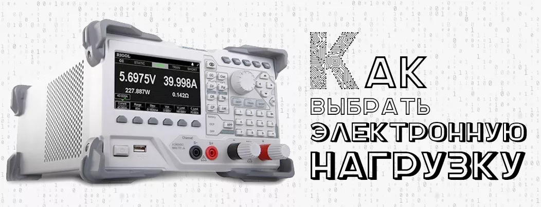 Как выбрать электронную нагрузку для разных работ Обзор электронных нагрузок от Суперайс