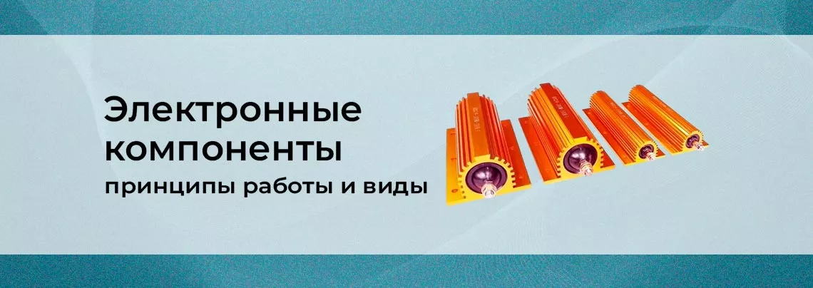 электронные компоненты