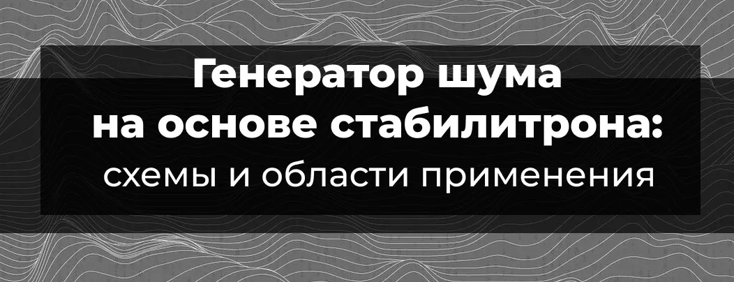 Генератор шума на стабилитроне зачем нужен генератор шума