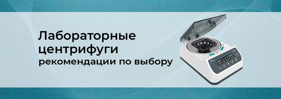 Классификация лабораторных центрифуг