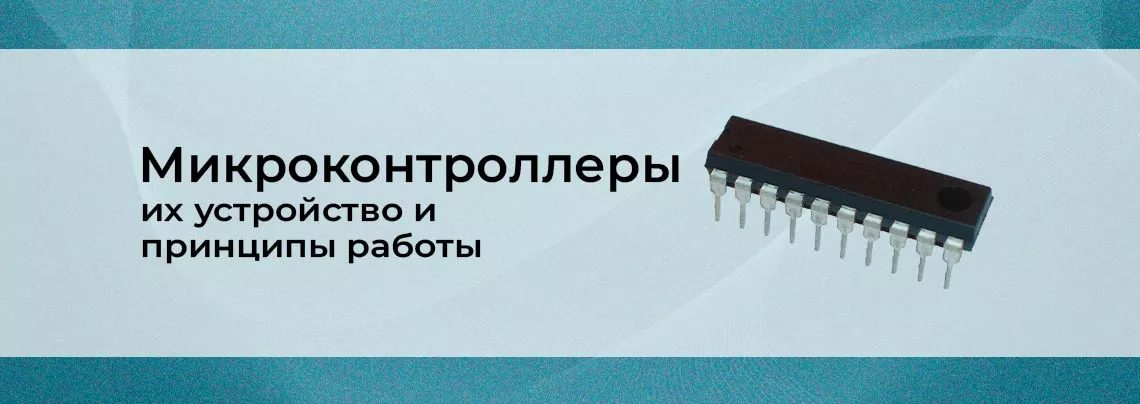 микроконтроллеры и их устройство