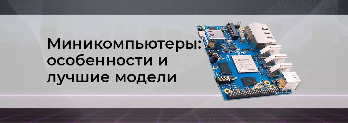 как выбрать миникомпьютер