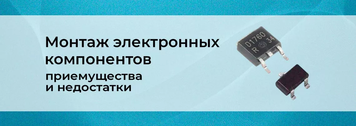 Способы монтажа электронных компонентов
