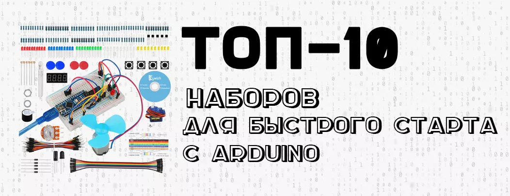 Конструкторы для начинающих разработчиков Наборы, работающие в среде Arduino