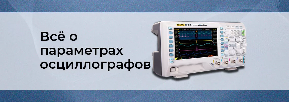 Параметры осциллографа: что на самом деле значат полоса, синтезы и память основные параметры осциллографа