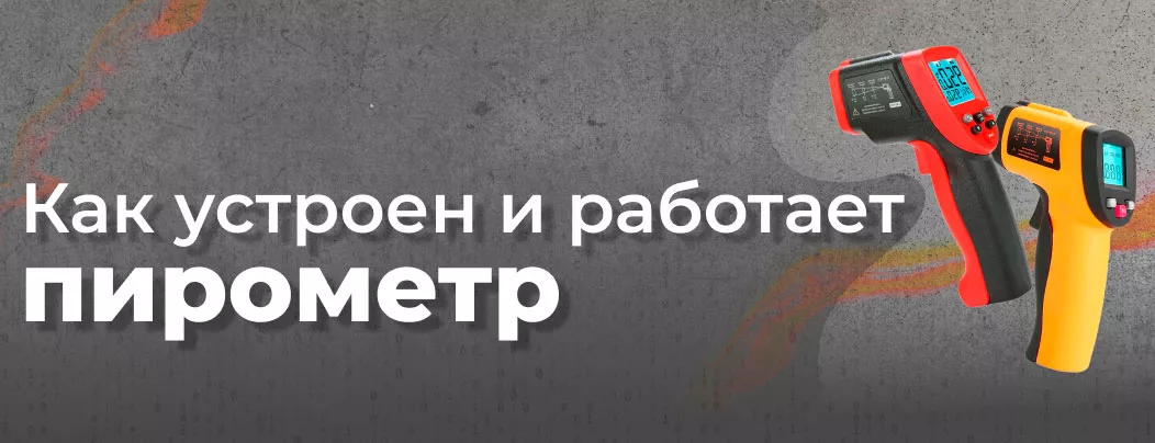 что такое пирометр