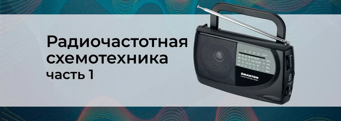 Схемотехника радиочастот использование радиочастот