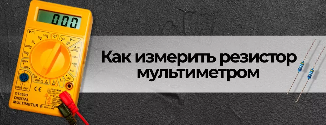 Как проверить резистор мультиметром? проверка резистора мультиметром