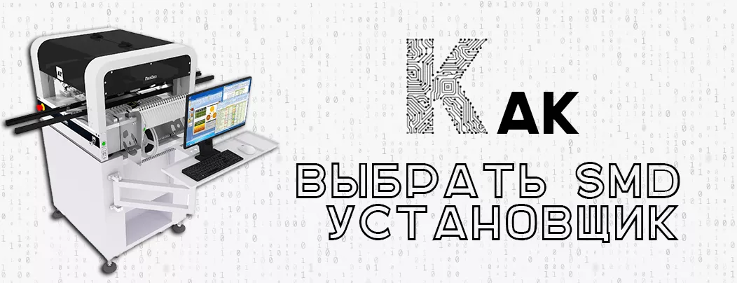Как выбрать SMD установщик Гайд по выбору PnP машины