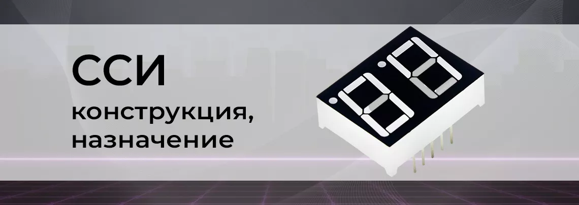 Статья о семисегментных индикаторах от Суперайс Конструкция и назначение CCИ