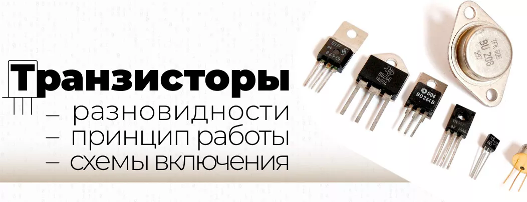 Тразистор - типы, схемы, принцип работы Что такое транзистор