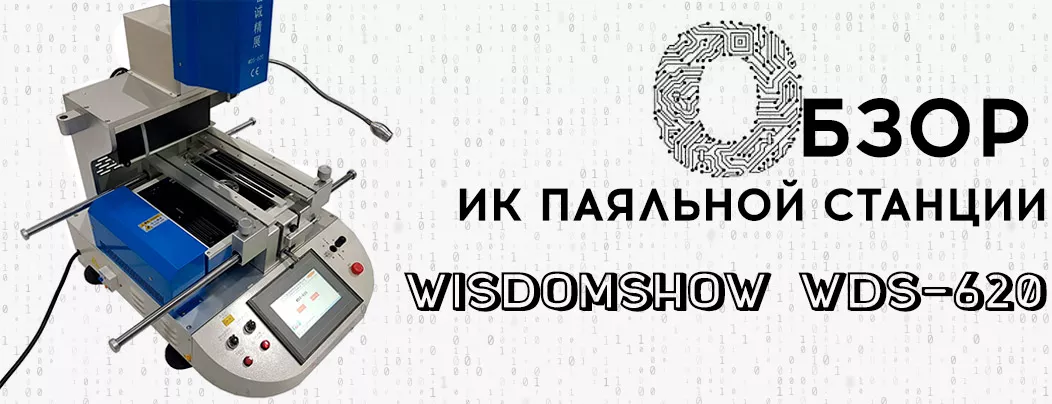 Обзор ИК станции WISDOMSHOW WDS-620 Подробное руководство инфракрасной паяльной станции WISDOMSHOW WDS-620