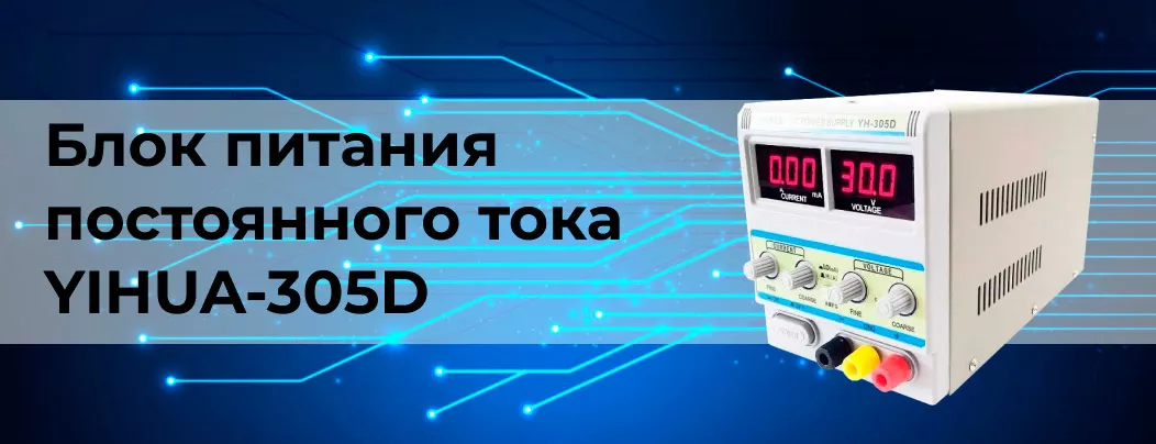 Блок питания постоянного тока YIHUA-305D обзор лабораторного блока питания YIHUA-305D