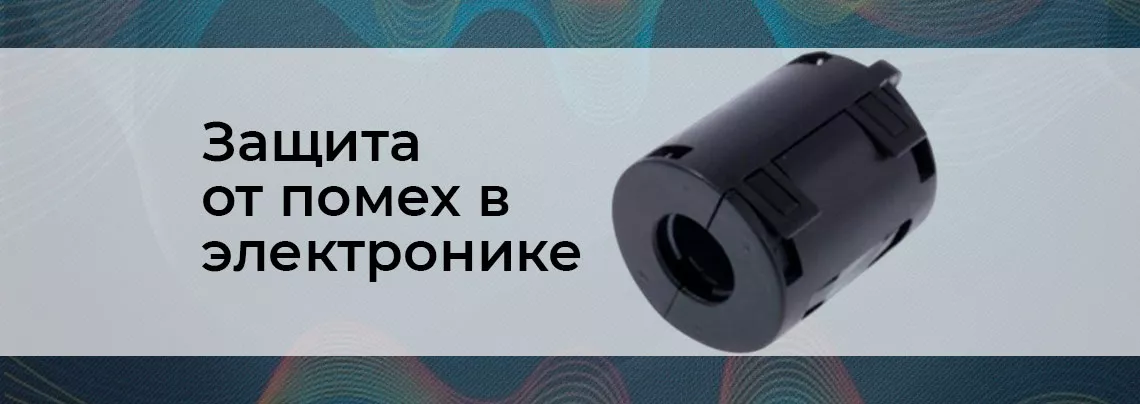 защита от радиопомех