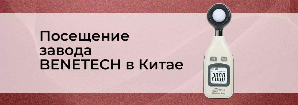 Как мы посетили завод BENETECH benetech отзывы