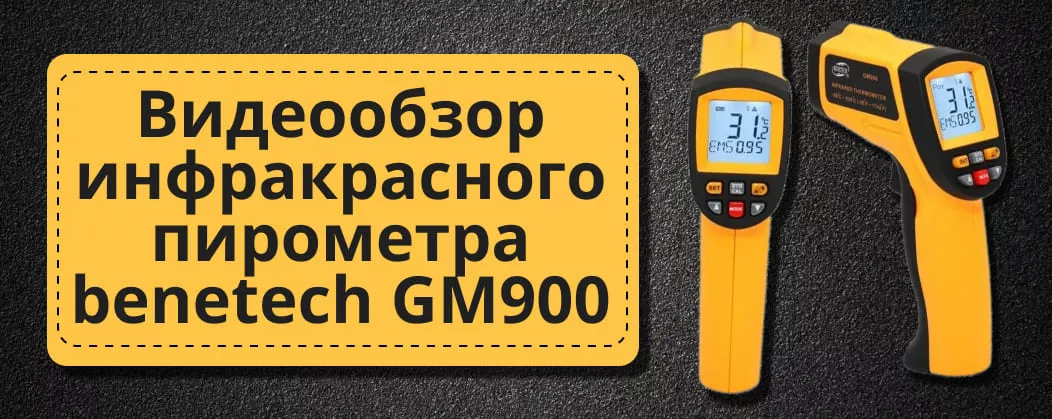 Обзор инфракрасного пирометра benetech GM900 benetech gm900