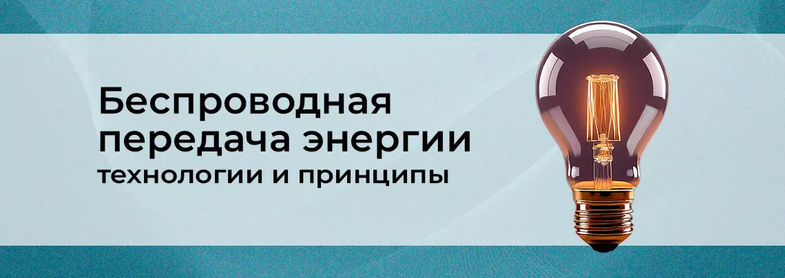 беспроводная передача энергии технология беспроводной передачи энергии