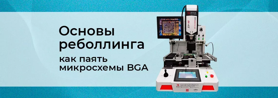 Пайка BGA микросхем - руководство для начинающих Реболлинг BGA микросхем