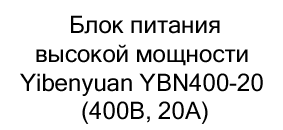 блок питания купить с бесплатной доставкой по России Блок питания Yibenyan