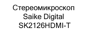 Стереомикроскоп купить с бесплатной доставкой по России Стереомикроскоп Saike Digital