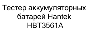 Тестер батарей купить с бесплатной доставкой по России Тестер батарей Hantek