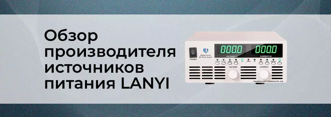 Новые бренды в Суперайс: обзор производителя источников питания LANYI Высоковольтные источники питания LANYI