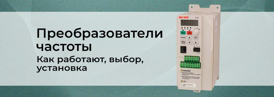 Принцип работы преобразователя частоты Инвертор преобразователь частоты