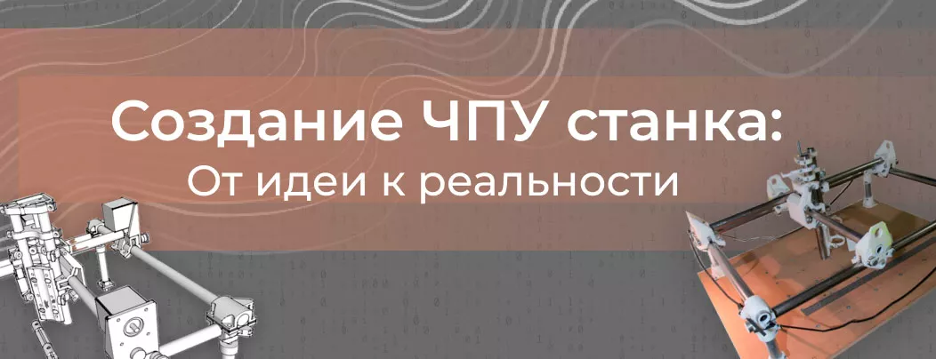 Станок с числовым управлением: этапы создания в домашних условиях ЧПУ станок своими руками