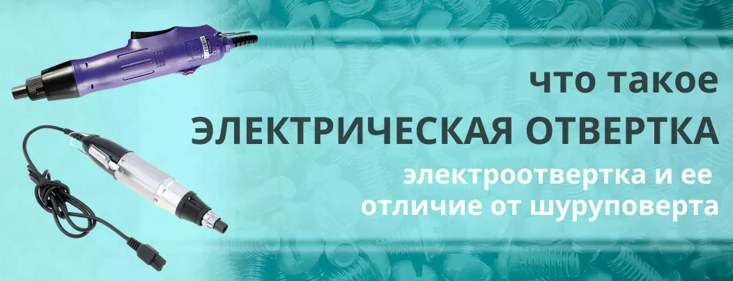 Что такое электрическая отвертка Отличие электроотвертки от шуруповерта