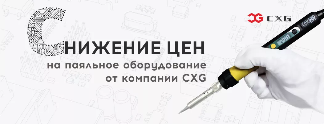 снижение цен на паяльники CXG