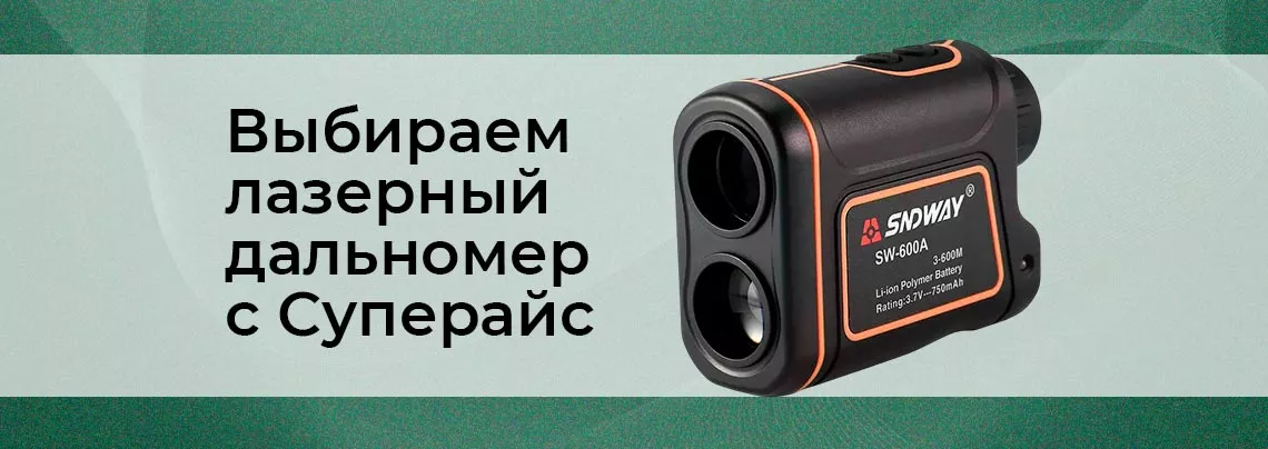 Инструкция по основным характеристикам лазерного дальномера Руководство по выбору лазерного дальномера от Суперайс
