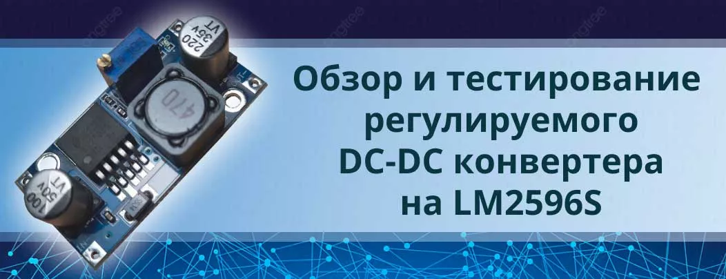 Обзор dc dc конвертера на LM2596S обзор преобразователя напряжения