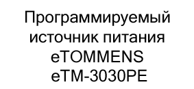 Блок питания eTOMMENS