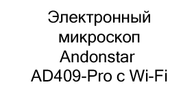 Микроскоп Andostar
