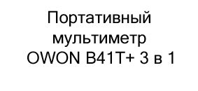 Мультиметр Owon