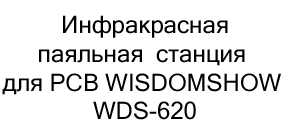 Паяльная станция WISDOM