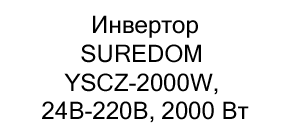 Инвертор Suredom