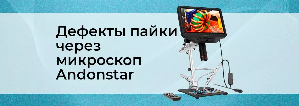 Визуальный контроль качества пайки микроскопом Andonstar Микроскоп для проверки печатных плат