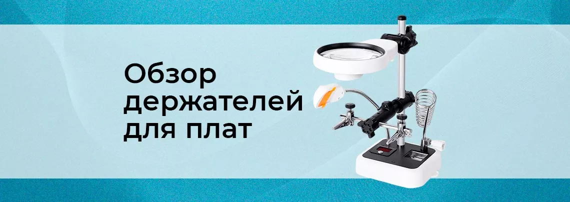 Руководство по выбору держателей печатных плат Классификация держателей для пайки третья рука от Суперайс