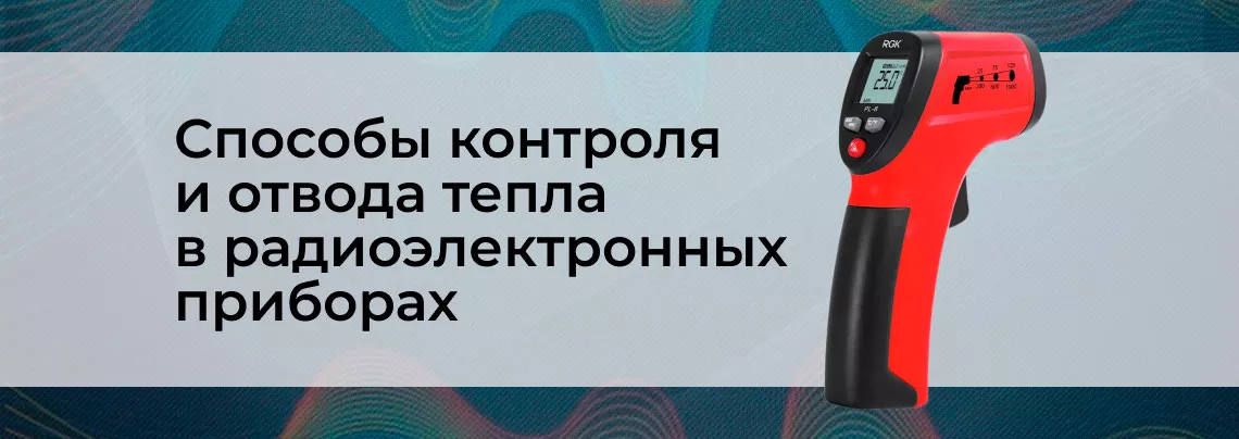 Тепловая диагностика радиоэлектронного оборудования Термопары и пирометры в Суперайс