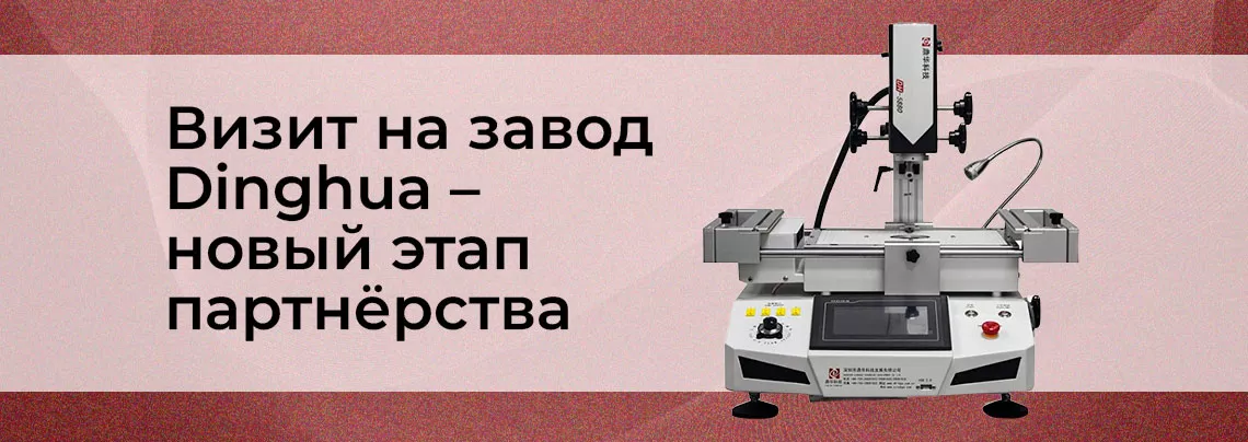 Dinghua - посетили завод с экскурсией поездка в китай на завод