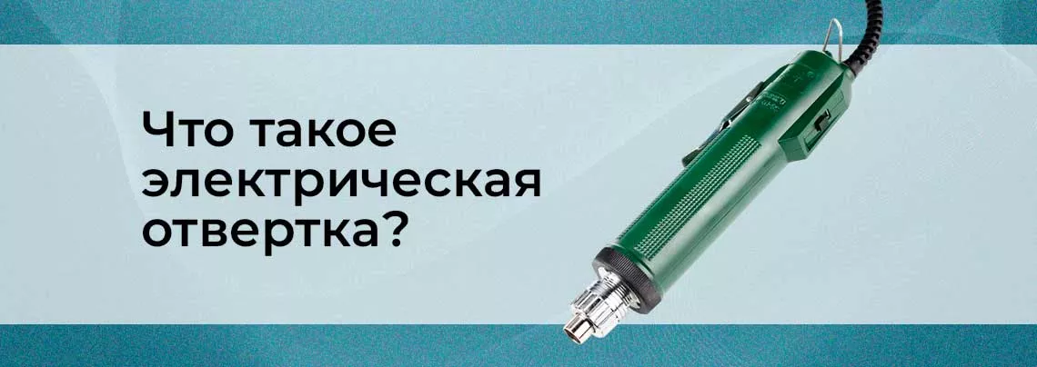 Отличие электроотвертки от шуруповерта