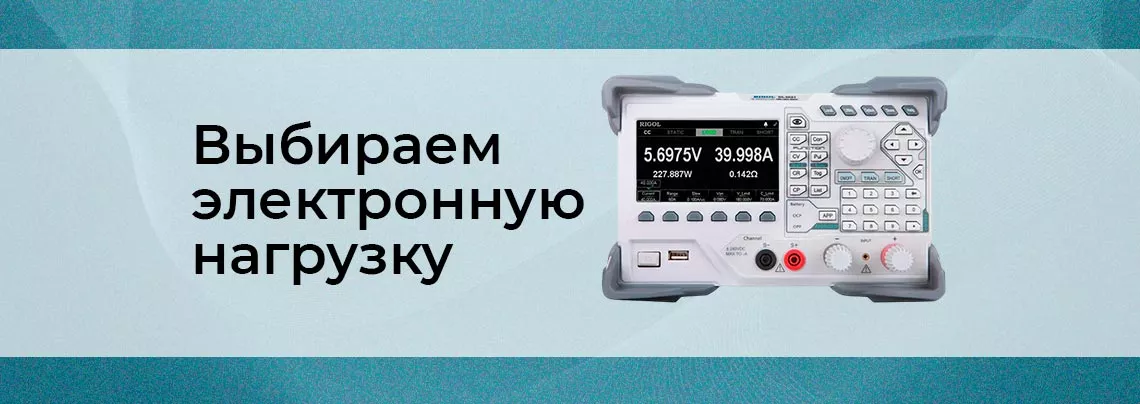 electronnaya_nagruzka_vybor.jpg Обзор электронных нагрузок от Суперайс